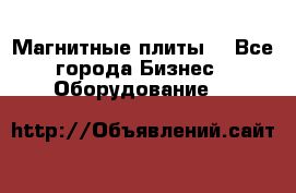 Магнитные плиты. - Все города Бизнес » Оборудование   
